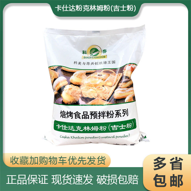 烘焙原料科麦吉士粉卡仕达克林姆粉即溶吉士粉原装5kg-阿里巴巴