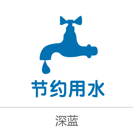 绿色环保节能低碳 节约用电用水标志标识标示 瓷砖贴玻璃贴墙贴纸