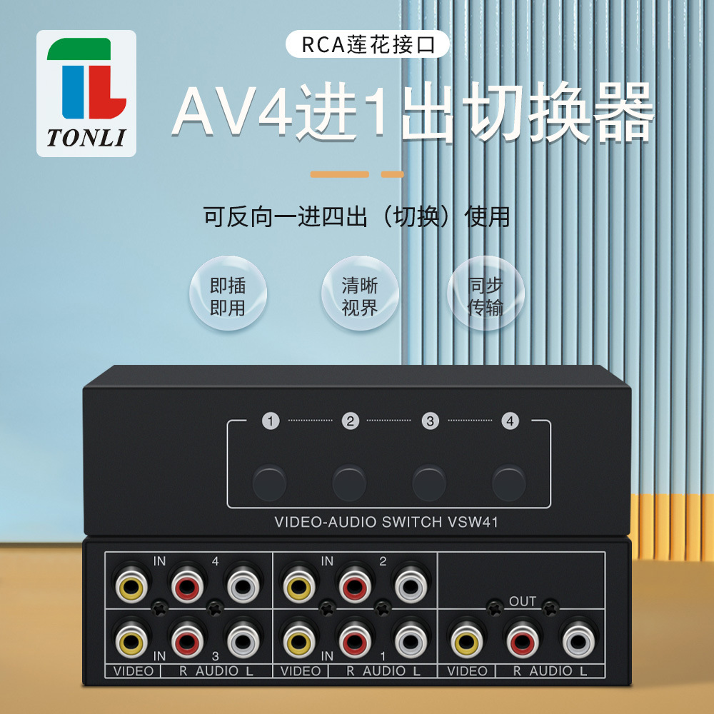 AV音视频切换器4进1出 RCA接口 4x1 共享4口 黄红白莲花 源头厂家