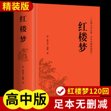 红楼梦原著正版无删减初高中生课外书高一学生青少年古典文学大卫