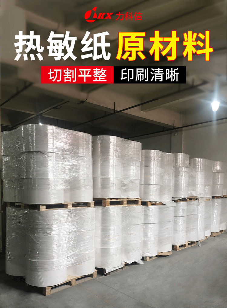 力科信空白不干胶原材料 热敏标签原纸 铜板印刷收银白纸批发定制