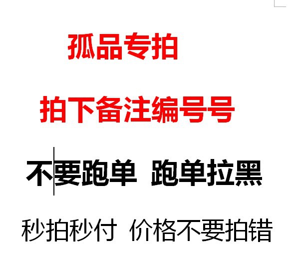 孤品捡漏专拍 秒拍秒付 拍下备注款号 不要跑单