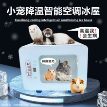 龍貓柜籠冰屋電子冰窩降溫貂用品散熱寵物小空調夏天專用倉鼠夏季