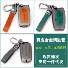 现货真皮车钥匙套适用大众丰田本田系列金属汽车钥匙套高档保护壳