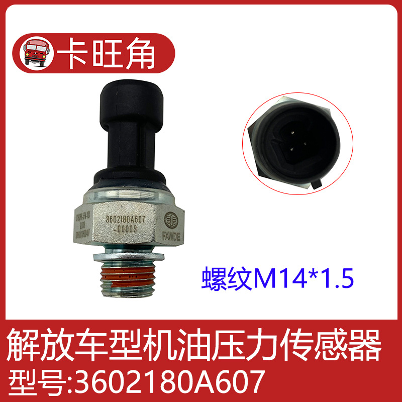 适用于解放j6电子式气压传感器机油压力传感器感应塞3602180a607
