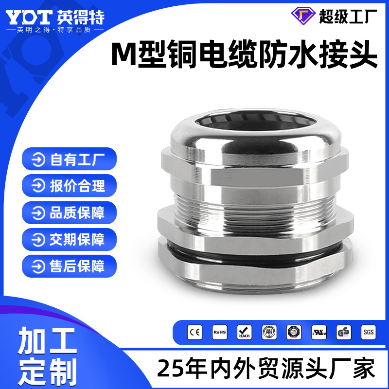 哇噢金属接头黄铜镀镍葛兰头M型电缆固定接头船用填料函连接器