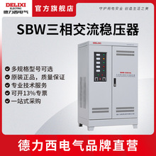 德力西电气SBW稳压器三相大功率补偿式电力交流稳压器稳压电源