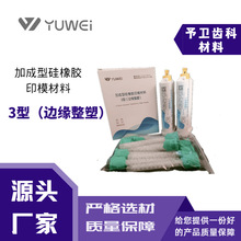 予卫加成型硅橡胶印模材料 边缘整塑 3型确定全口义齿基托边缘的