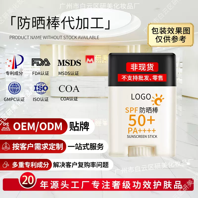 OEM定制跨境外贸防晒棒代加工贴牌SPF50++++固体防晒膏防晒霜工厂