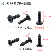 PS4手柄外壳十字螺丝 PS5无线手柄螺丝 游戏手柄螺丝配件现货