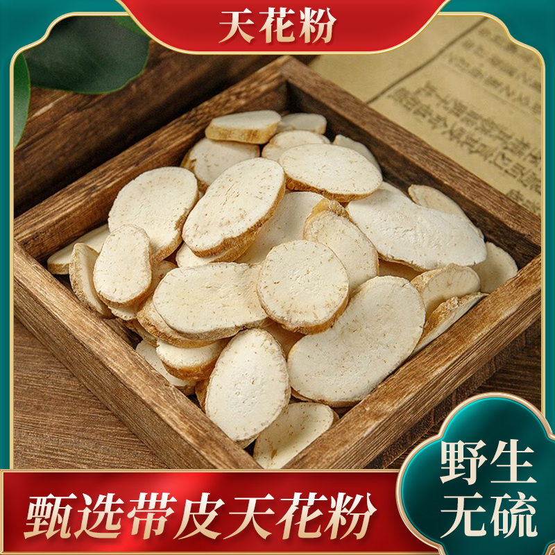 精选天花粉中药材500克g新货栝楼根去皮瓜蒌根片正品可磨瓜蒌根