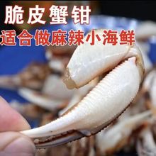 蟹钳新鲜冷冻醉蟹钳麻辣蟹钳沙蟹钳花蟹钳捞汁小海鲜食材商用批发