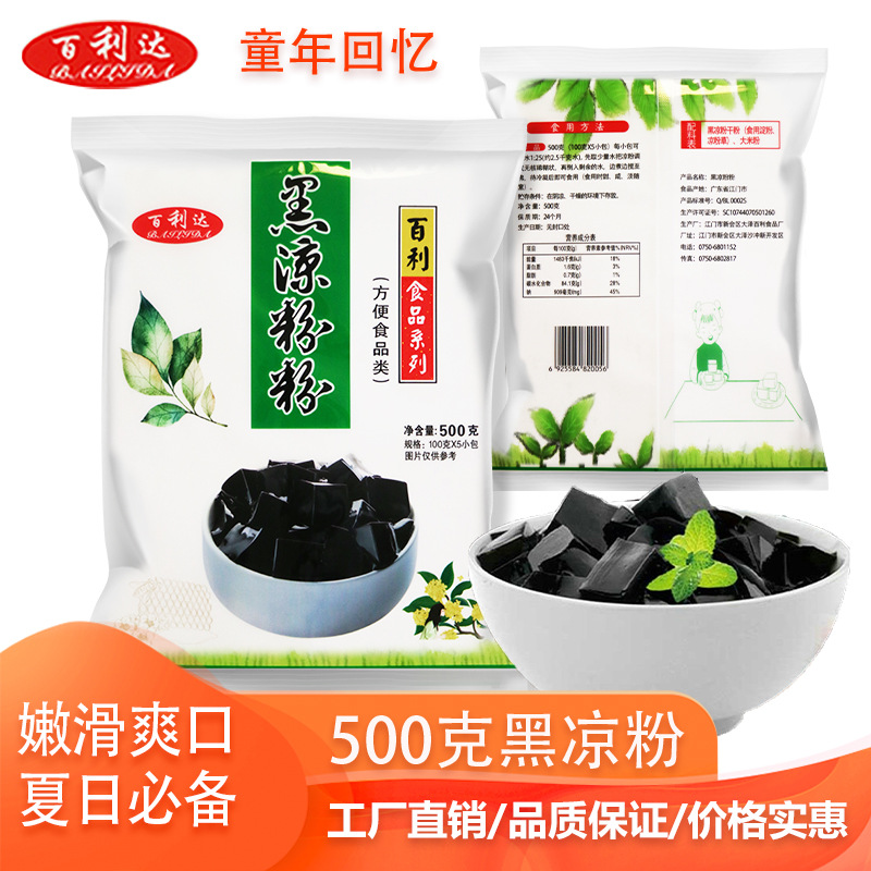 百利达500克黑凉粉白凉粉 奶茶店 龟苓膏粉烧仙草粉仙草冻奶茶原