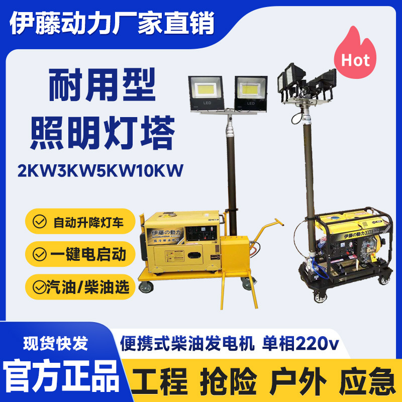 伊藤动力移动式应急抢险照明灯塔发电机汽油/柴油选配2kw3kw5千瓦