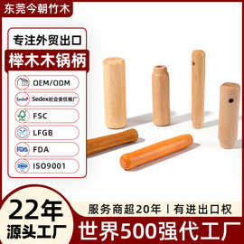 东莞外贸工厂厨具配件定制实木手柄炒锅防烫把手榉木烧烤柄木锅柄