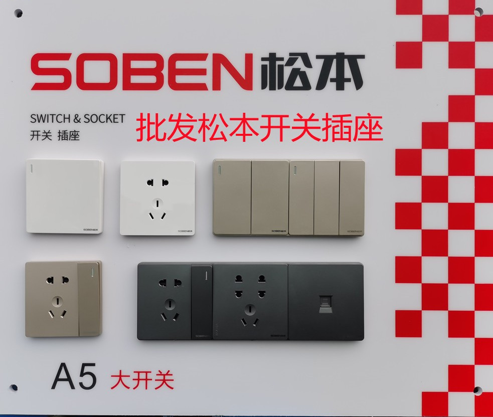 0成交50个松本c3电工开关二三插工程款开关家装插座面板五孔一开带五