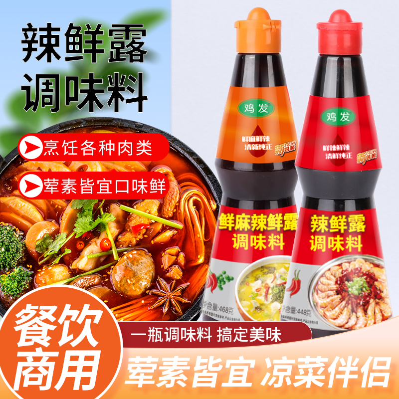 辣鲜露468克整箱6瓶鲜麻辣鲜露448克整箱6瓶商用海鲜捞汁包邮凉拌