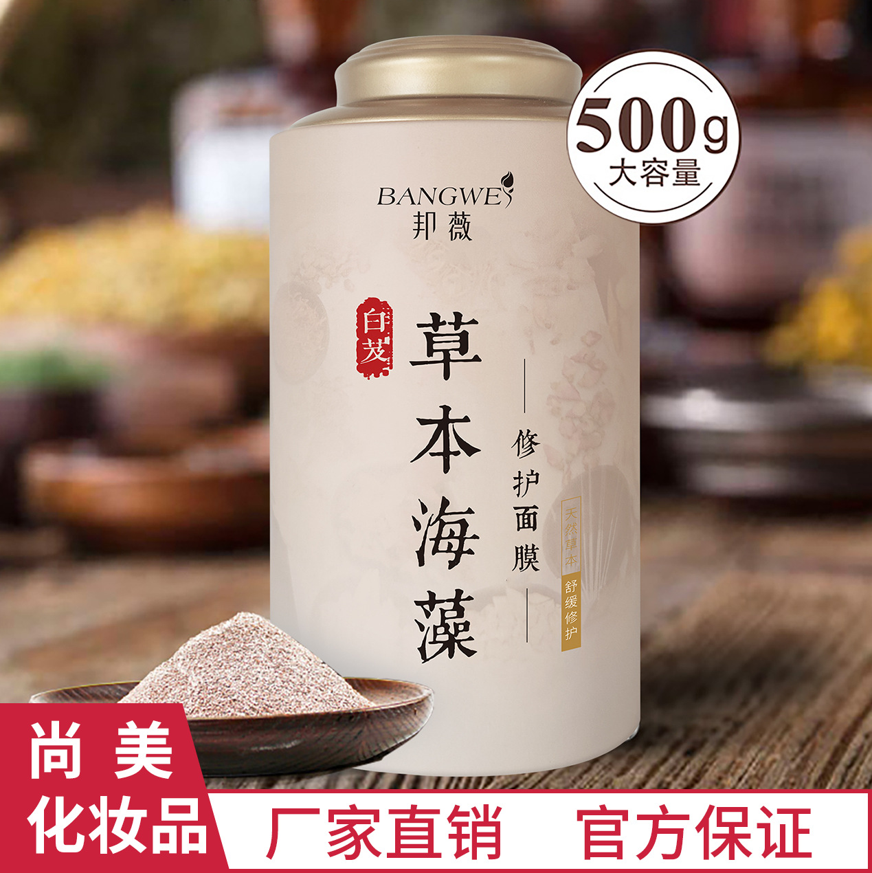 邦薇白芨草本海藻 补水保湿舒缓肌肤美容院护肤品厂家现货