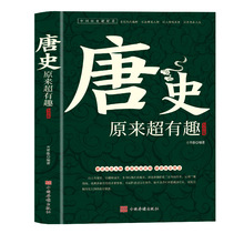 唐史原来有趣大全集正版中国历史好看系列唐朝那些事儿历史人