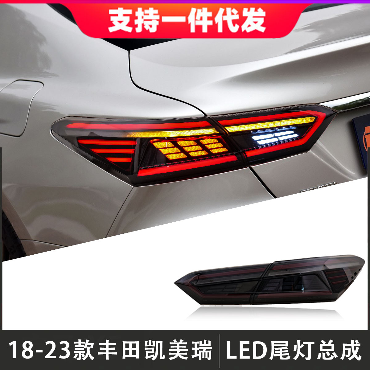 适用于18-23款八代丰田凯美瑞尾灯总成改装led后尾灯行车灯流光灯