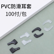 常规 pvc防滑套 中号仿硅胶眼镜防滑套 耳套耳勾耳托耳挂小号批发