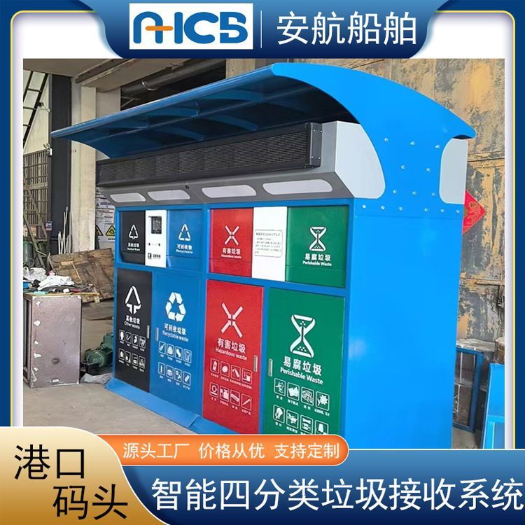 船舶垃圾智能分类收集柜 4*240L 码头固废回收装置 WiFi/4G 船E行