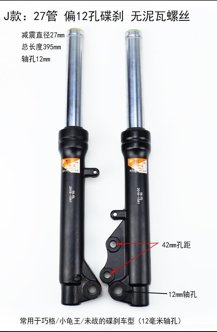 摩托车电动车27管前减震器碟刹鼓刹避震器舒适液压减震小龟王巧格