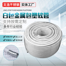 金属软管 白色包塑金属软管穿线软管 蛇皮管电线套管波纹护线管