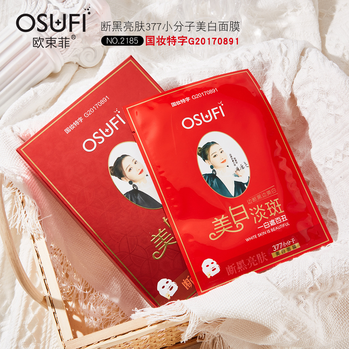 抖音快手网红直播同款欧束菲 断黑亮肤377小分子美白面膜一件代发