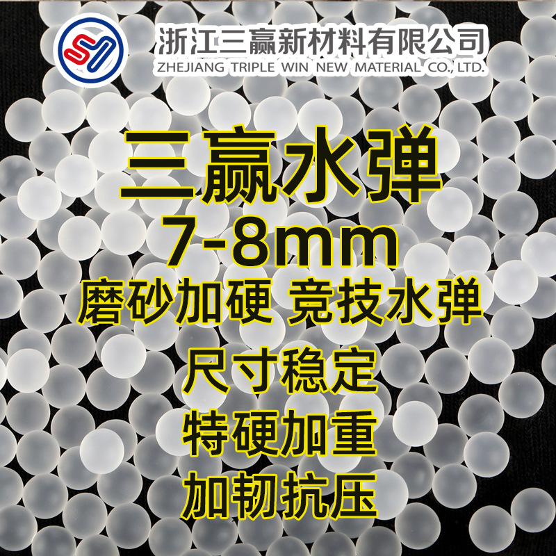 Three-Win Frosted Bomb Water Bomb Toy Super Uniform Heavy Frosted Bomb 7-8mm Absorbent Beads Wholesale