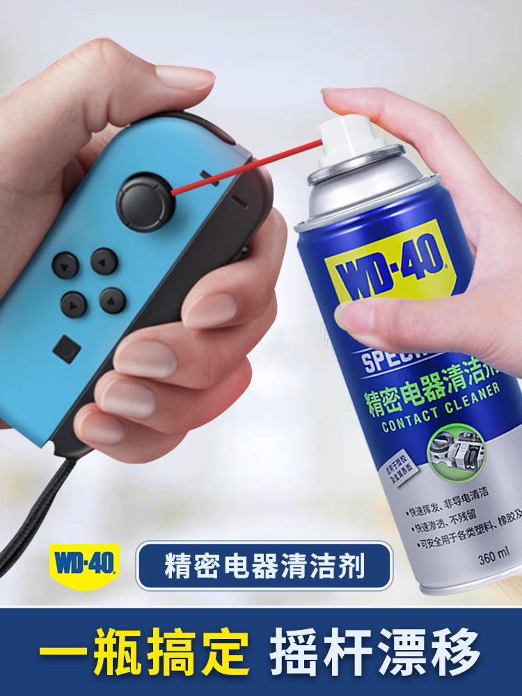 wd-40速干精密电器清洁剂switch手柄摇杆飘逸电子仪器wd40清洗剂