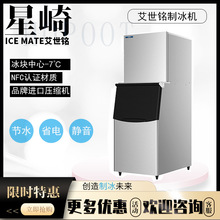 星崎艾世铭商用全自动方块制冰机144/217公斤方块冰机