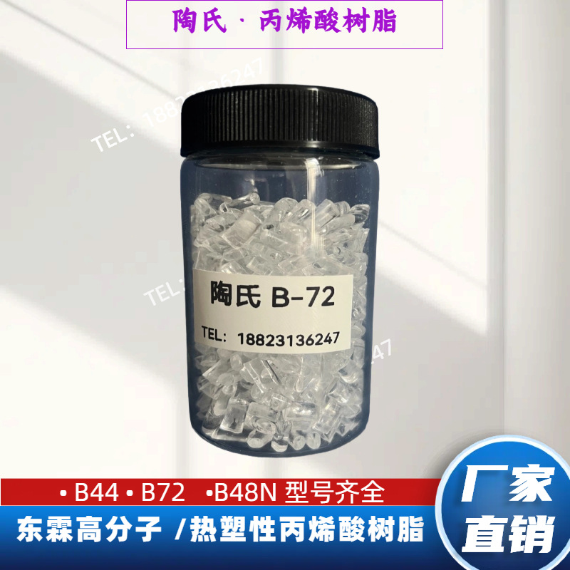 陶氏丙烯酸树脂 B72 高透明文保修护胶 保护层用 罗门哈斯B-72