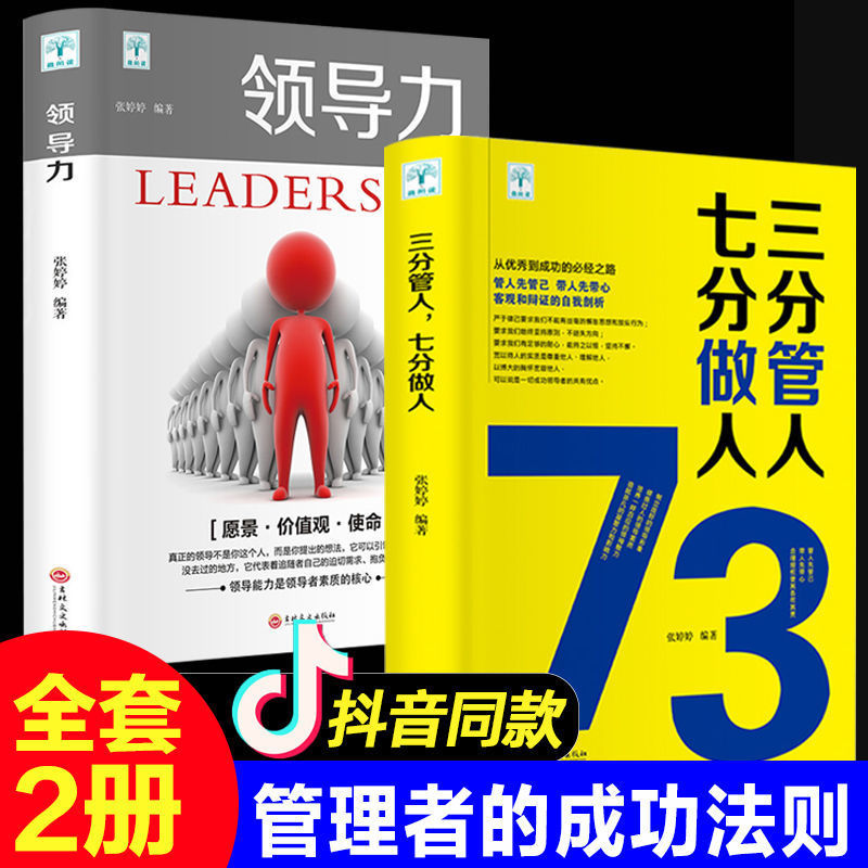 领导力书籍2册 七分做人三分管人管理方面书籍企业管理不懂带团队