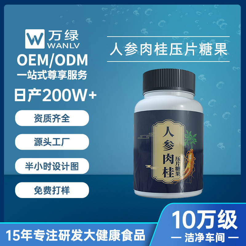 人参肉桂片压片糖果贴牌定制蛹虫草牡蛎肽鹿鞭片oemodm厂家代加工