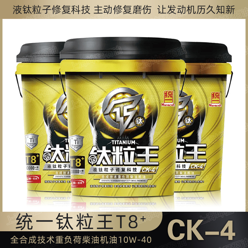 统一钛粒王T8+ CK-4 10W-40全合成技术重负荷柴机油发动机油18L