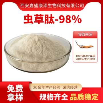 虫草肽98% 小分子活性蛋白肽 蛹虫草肽 500da 现货免运 批发-阿里巴巴