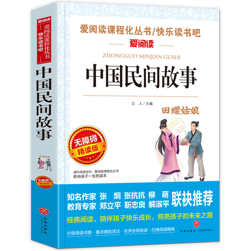 民间故事五年级必读人教版 立人主编 天地出版社 田螺姑娘精