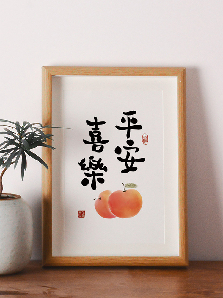 平安喜乐摆画挂画餐厅书法摆件客厅桌面装饰画字画毛笔字定购相框