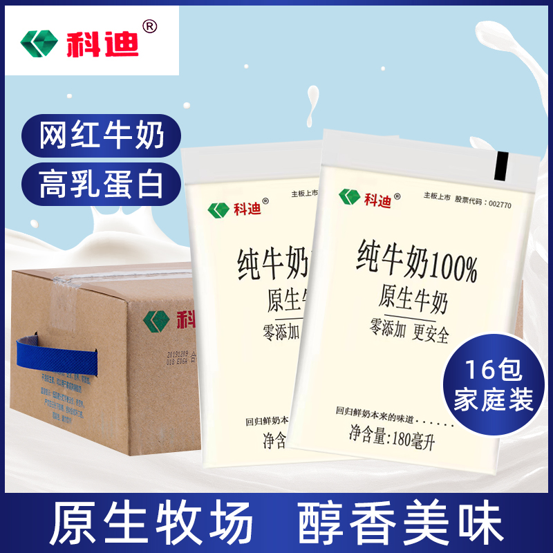 科迪纯牛奶180ml*16袋装整箱原生纯牛奶学生早餐奶全脂牛奶-阿里巴巴