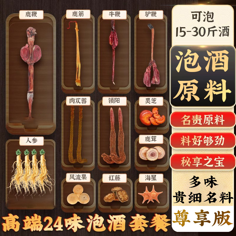 鹿鞭泡酒料药材十全大补泡酒专用药材滋补养生老人养生泡酒料