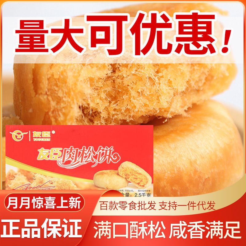 友臣肉松饼5斤整箱批发 传统食品休闲小零食代餐点心散装称重现68