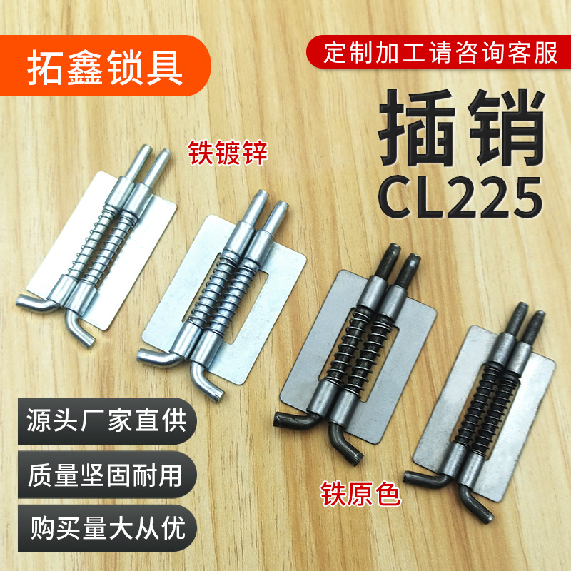 CL225铁皮柜插销焊接铰链弹簧插销工业机箱设备文件柜门插销跨境