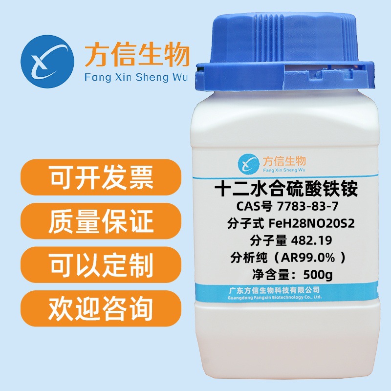 十二水合硫酸铁铵 7783-83-7 分析纯AR99.0% 500g/瓶