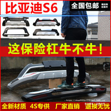 适用比亚迪s6前后保险杠S6防撞装饰杠比亚迪s6改装大包围护杠原厂