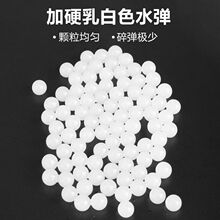 跨境吸水珠水弹7-8mm乳白弹优质加重加硬电动连发吸水晶弹成人款