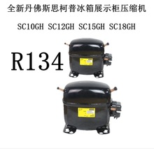 SC10GH SC12GH SC15GH SC18GH全新丹佛斯思柯普冰箱展示柜压缩机