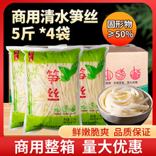 清水笋丝商用整箱5斤*4袋装新鲜脆竹笋嫩笋尖凉拌菜麻辣烫食材