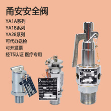 甬安安全阀YA1A蒸汽锅炉医疗设备配件