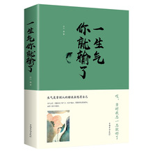 正版 一生气你就输了 调整心态控制情绪 提高自我修养读物 提高内